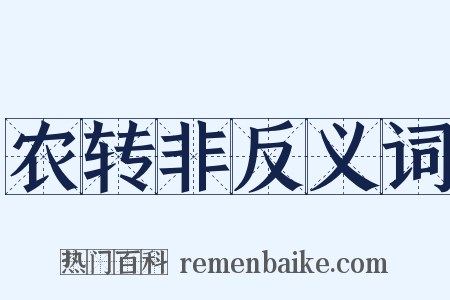 农转非反义词是什么意思的图片